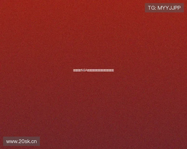 山猫崛起:NBA直播全程聚焦新生力量与赛场精彩瞬间