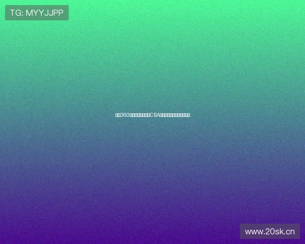 雨燕360体育全程免费直播CBA赛事精彩瞬间让你不容错过 雨燕360体育全程免费直播CBA赛事精彩瞬间让你不容错过